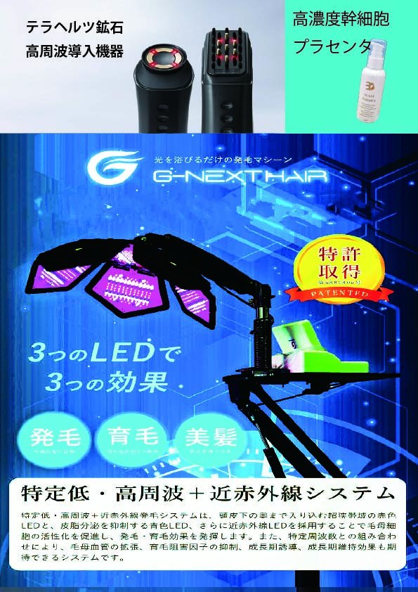 G-NEXT HAIR とテラヘルツ鉱石の高周波導入機器の案内（3つのLEDと特定低・高周波＋近赤外線のシステム）
