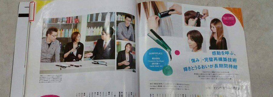 美容専門誌に掲載された髪質改善の技術記事
