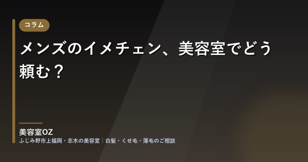 メンズのイメチェン、美容室でどう頼む？