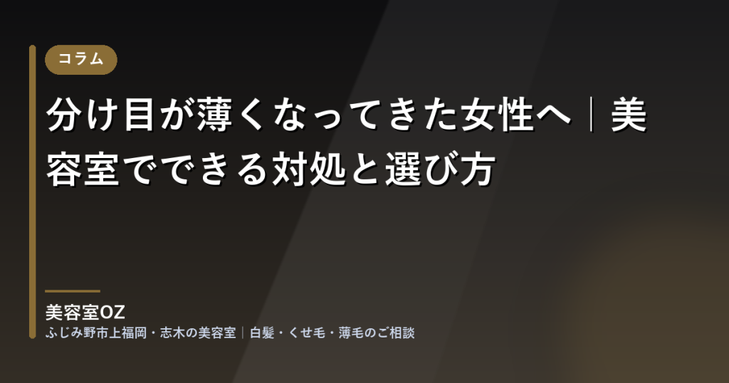 分け目が薄くなってきた女性へ｜美容室でできる対処と選び方
