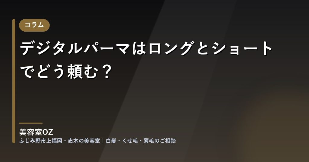 デジタルパーマはロングとショートでどう頼む?|美容室OZ